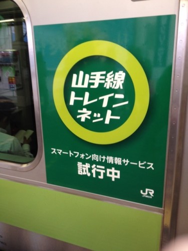 行走中的 Wi-Fi 「山手線 Trainnet」試驗中