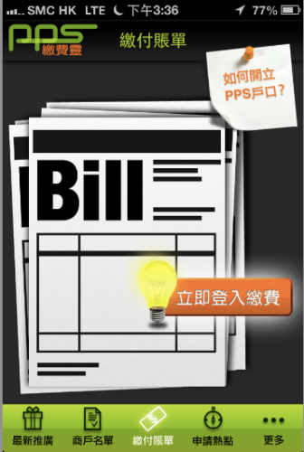 【iOS App】手機、Tablet 隨時用繳費靈 (PPS)
