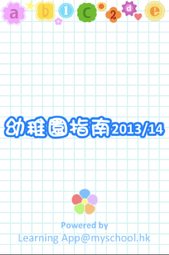 【iOS+Android Apps】幼稚園家長必備