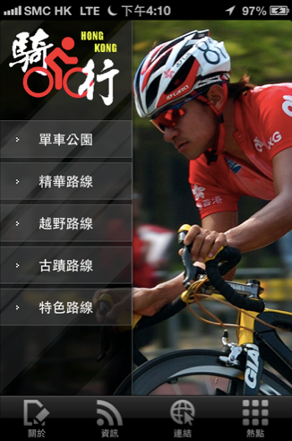 【iOS、Android App】本地單車發燒友必備．集路線、資訊和租車熱點於一身