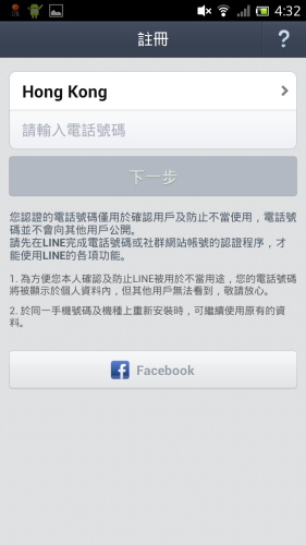 『LINE』 解除電話限定 可用 Facebook 註冊