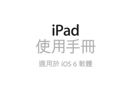 免費下載! Apple 最新官方 iPad iOS6 使用手冊