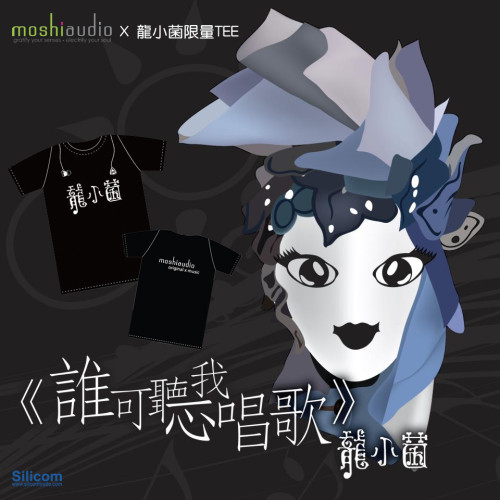 HMV 購買龍小菌《誰可聽我唱歌》大碟，可隨碟獲贈 Moshi Audio x 龍小菌限量TEE！