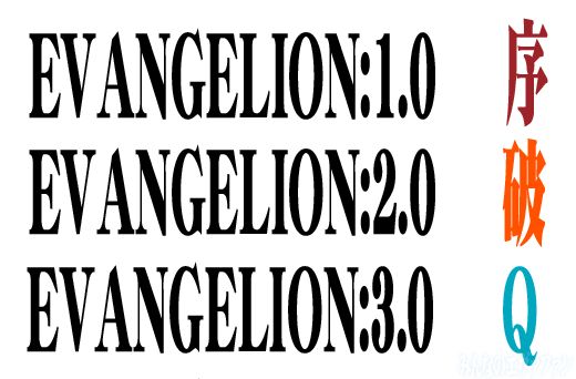 26/11 UNWIRE 討論區精選：「新世紀福音戰士新劇場版：Q」專屬討論區始動