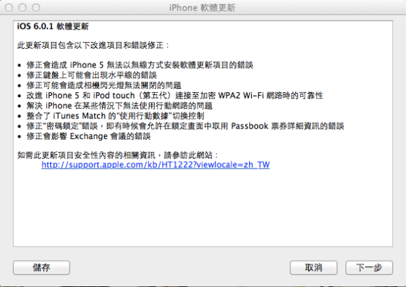 iPhone 5 必升．Apple 為 iOS 裝置推 6.0.1 系統更新