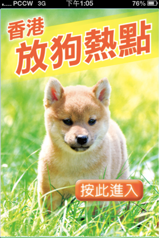 【iPhone App】香港放狗熱點