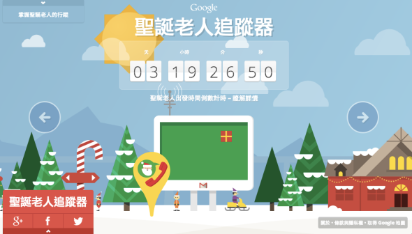 迎聖誕！用 Google Map 追蹤聖誕老人行蹤