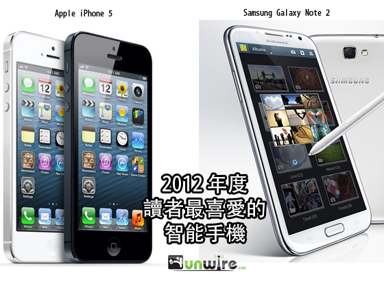 【投票結果】iPhone5 及 Galaxy Note II 成 2012 年讀者人氣 SmartPhone