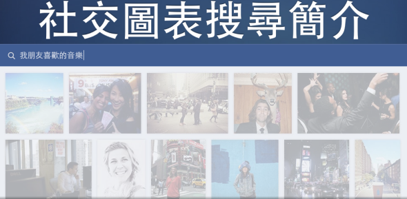 以 Bing 抗 Google？Facebook 推 Graph Search 功能