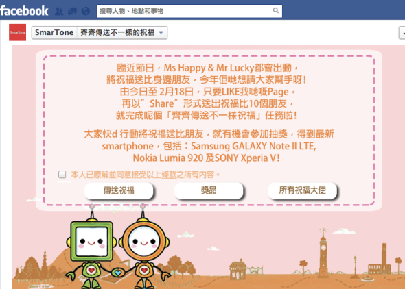 送你 Note II LTE、Lumia 920、Xperia V．SmarTone 推 fb 賀年遊戲