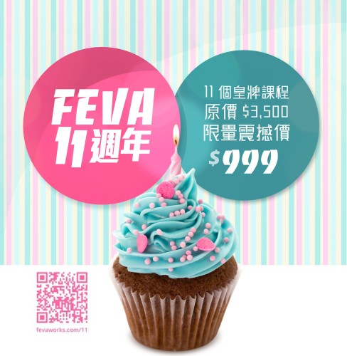 你讀 1 個、我送 1 個！Feva11 週年校慶年度大激賞