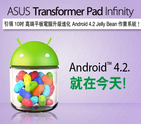 即上 Android 4.2．ASUS Transformer Pad TF700T 有更新