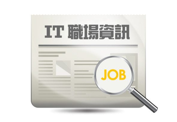 【IT職場資訊 4 月篇】10 個有 9 個 IT人，都低估 ITIL 吸金度