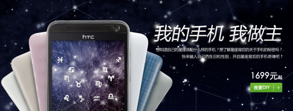 硬件規格由星座決定！HTC 為 Android 機提供 DIY 服務