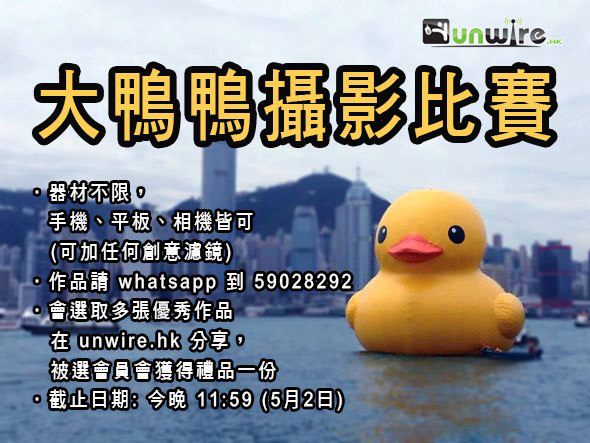 最後 3 小時 !大鴨鴨攝影比賽
