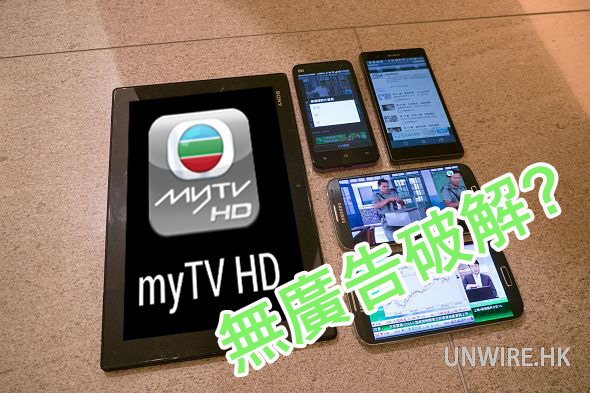 無廣告 + 全機種!  高清版 myTV HD 遭完美破解