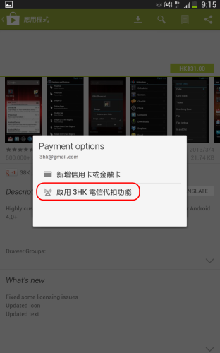 無信用卡者福音！Google Play Store 買 Apps 入 3HK 賬單