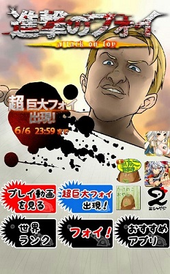 【Android App】Fans 必玩？來打敗進擊的巨人吧