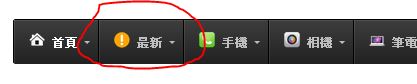 抱歉！此按鈕即將關閉使用，可改用上方「最新」按鍵