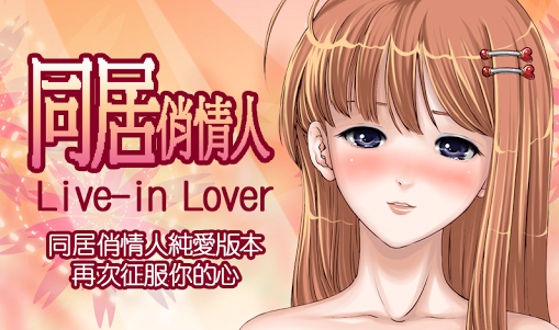 【Android app】想辦法取悅同居女友！