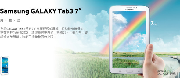 【報價】銀河入門平板！GALAXY Tab3 系列 $1,698 起