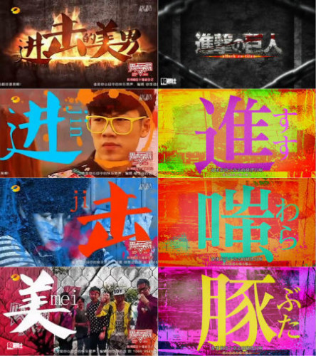 傳到日本！湖南衛視《快樂男聲》宣傳片疑抄《進擊的巨人》