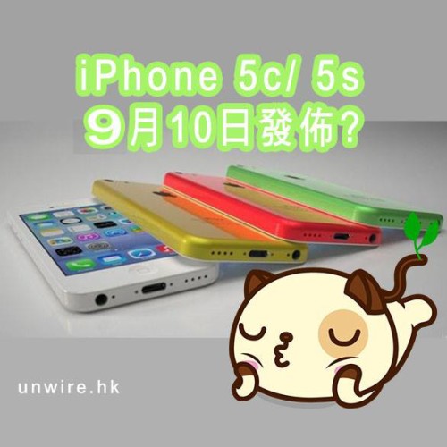 下代 iPhone 將於下月 10 日登場？