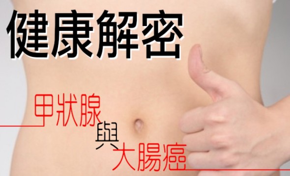 【免費講座】讀者們，請關注你的甲狀線及大腸健康!