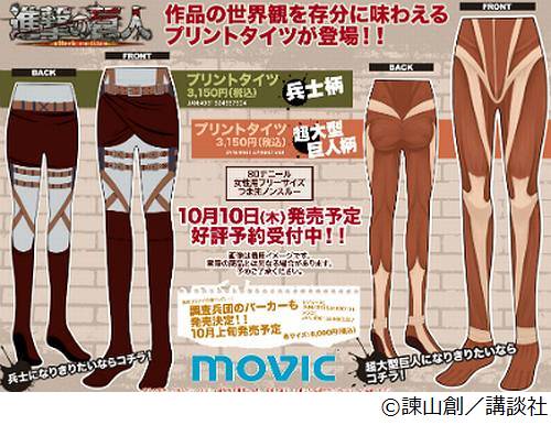 《進擊的巨人》秋天殺入時裝界