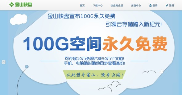 永久免费！100GB 網上儲存空間