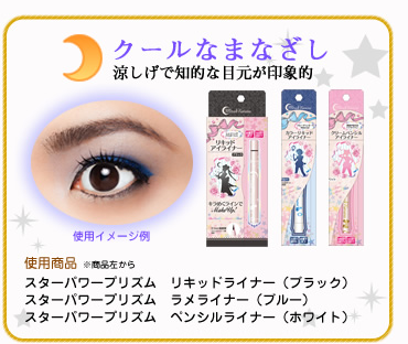 美女少戰士化妝品第 3 彈！星光力量眼線系列