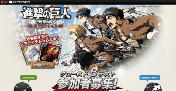 封閉募集！進擊的巨人 Online