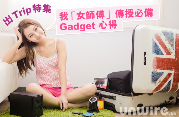 出 Trip 特集： 女師傅傳授必備 Gadget 心得