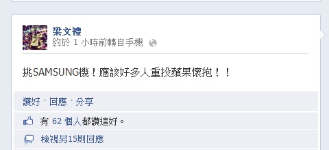 梁文禮 FB：「應該好多人重投蘋果懷抱！！」