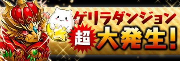 【PAD 攻略】超 ゴルドラ 降臨！ 入手超黃金的平民方法