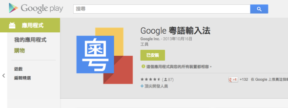 中英夾雜、港式口語潮語、手寫/倉頡/速成輸入．Google 推 Android 粵語輸入法