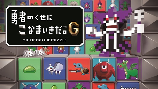 咪以為勇者大曬！《勇者別囂張G》下月在 PSVita 推出！