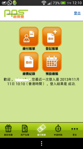 隨時 Kill Bill! 繳費靈 app 登陸 Android