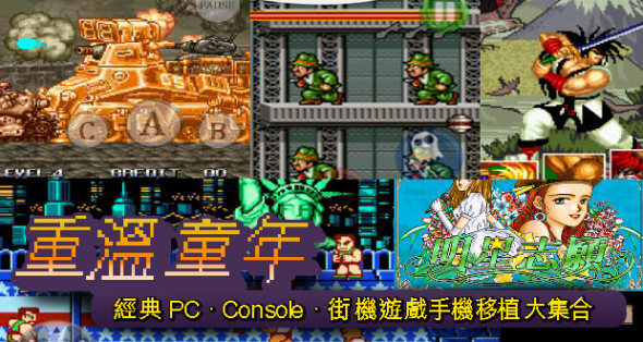 經典 PC．街機．Console 遊戲手機移殖大集合