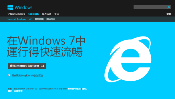 IE 11 正式發佈! Win 7 以上可升級