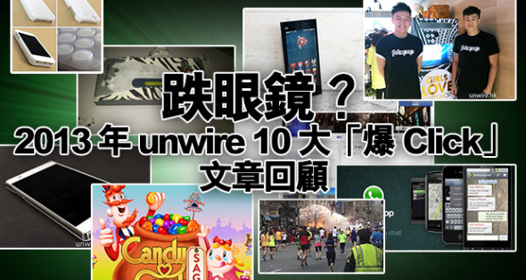 跌眼鏡？2013 年 unwire 10 大「爆 Click」文章回顧