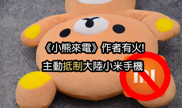 《小熊來電》作者有火！主動抵制大陸小米手機