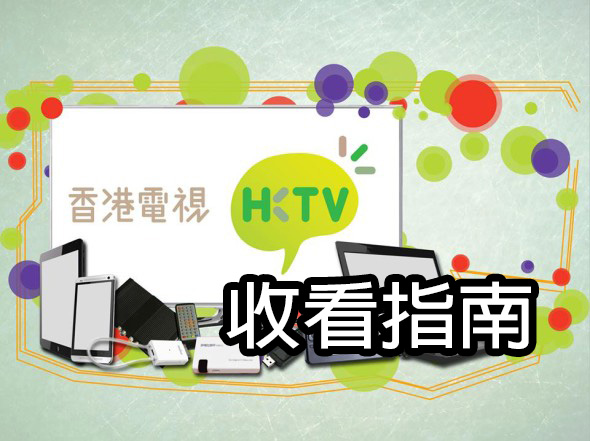 unwire 教你做足準備 !  HKTV 香港電視收看指南