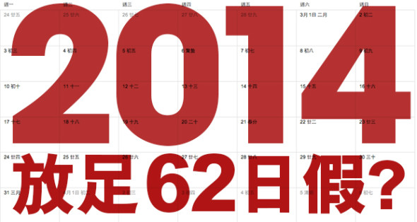 【打工仔】手機入 2014 香港假期 + 教你 62 天放假攻略（修正版）