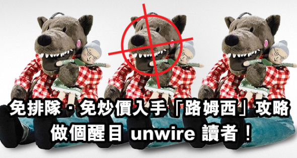 【教學】教你免排隊．免炒價：「路姆西」公仔入手全攻略