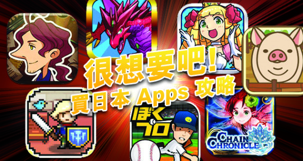 玩日本 Apps 必讀！日本 Google Play  / iTunes 帳戶申請及付費教學