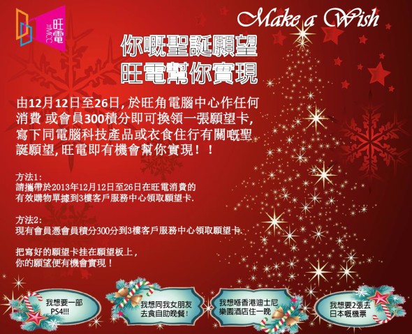 實現聖誕願望？旺電聖誕購物節