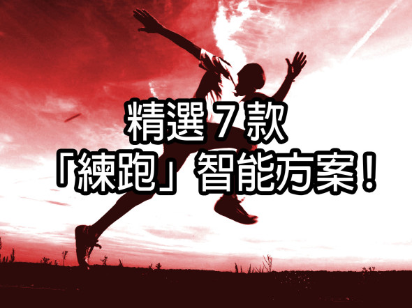 最後 60 天！精選 ７ 款「練跑」智能方案