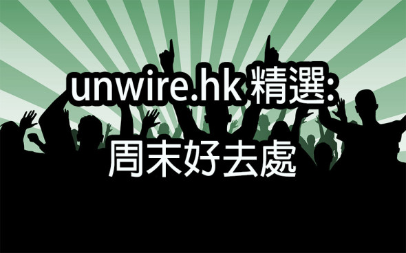 unwire 精選周末好去處