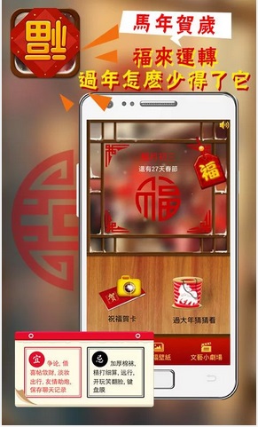 農曆新年應節 App：第一彈！年三十《賀年 App》